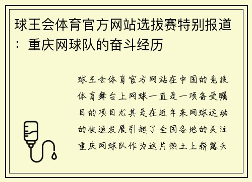 球王会体育官方网站选拔赛特别报道：重庆网球队的奋斗经历