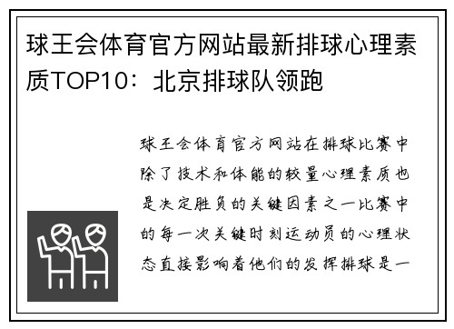 球王会体育官方网站最新排球心理素质TOP10：北京排球队领跑