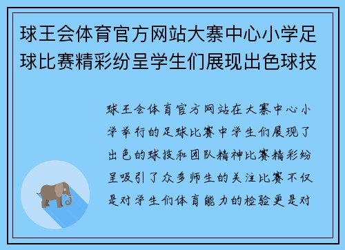 球王会体育官方网站大寨中心小学足球比赛精彩纷呈学生们展现出色球技与团队精神