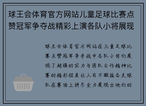 球王会体育官方网站儿童足球比赛点赞冠军争夺战精彩上演各队小将展现超强实力
