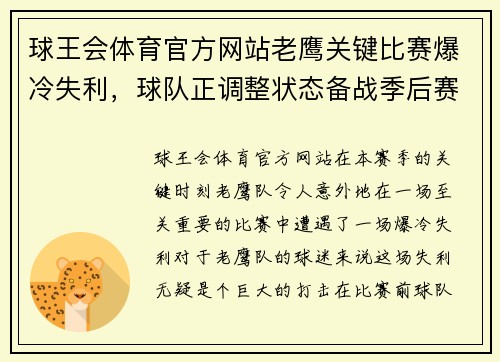 球王会体育官方网站老鹰关键比赛爆冷失利，球队正调整状态备战季后赛