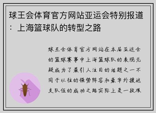 球王会体育官方网站亚运会特别报道：上海篮球队的转型之路