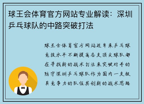 球王会体育官方网站专业解读：深圳乒乓球队的中路突破打法