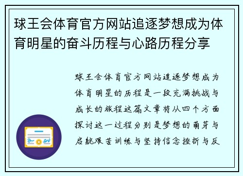 球王会体育官方网站追逐梦想成为体育明星的奋斗历程与心路历程分享