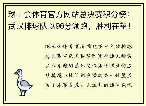 球王会体育官方网站总决赛积分榜：武汉排球队以96分领跑，胜利在望！