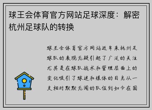 球王会体育官方网站足球深度：解密杭州足球队的转换