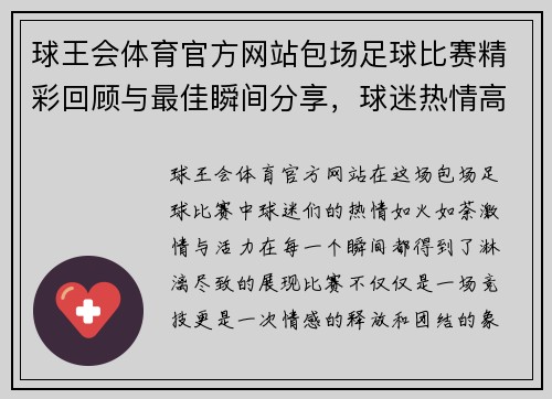 球王会体育官方网站包场足球比赛精彩回顾与最佳瞬间分享，球迷热情高涨尽显激情与活力