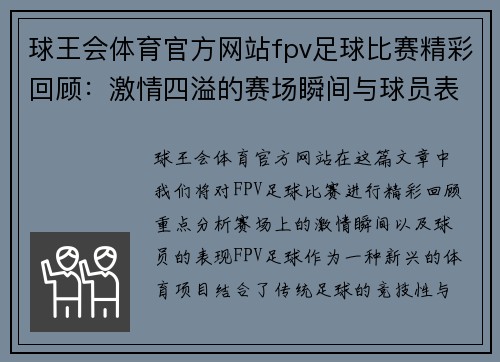 球王会体育官方网站fpv足球比赛精彩回顾：激情四溢的赛场瞬间与球员表现分析