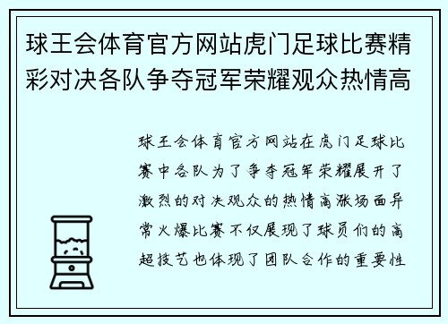 球王会体育官方网站虎门足球比赛精彩对决各队争夺冠军荣耀观众热情高涨