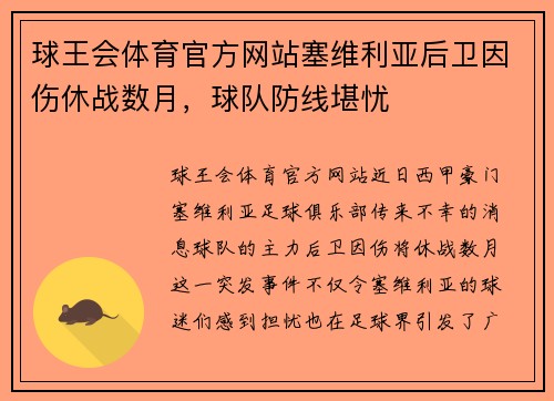 球王会体育官方网站塞维利亚后卫因伤休战数月，球队防线堪忧