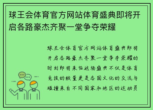 球王会体育官方网站体育盛典即将开启各路豪杰齐聚一堂争夺荣耀