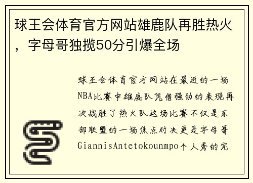 球王会体育官方网站雄鹿队再胜热火，字母哥独揽50分引爆全场