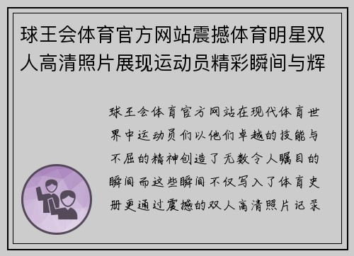 球王会体育官方网站震撼体育明星双人高清照片展现运动员精彩瞬间与辉煌成就