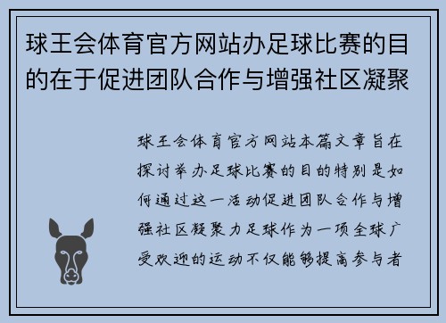 球王会体育官方网站办足球比赛的目的在于促进团队合作与增强社区凝聚力