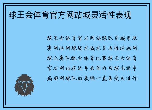 球王会体育官方网站城灵活性表现