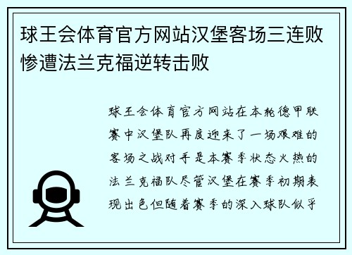 球王会体育官方网站汉堡客场三连败惨遭法兰克福逆转击败