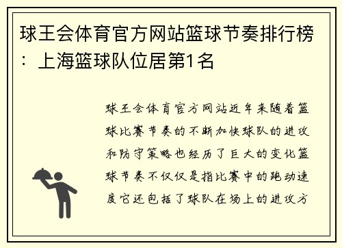 球王会体育官方网站篮球节奏排行榜：上海篮球队位居第1名
