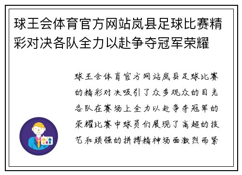 球王会体育官方网站岚县足球比赛精彩对决各队全力以赴争夺冠军荣耀
