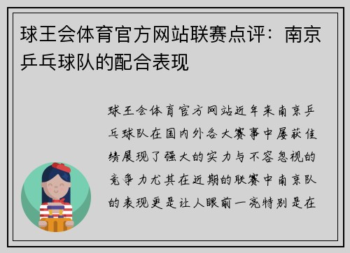 球王会体育官方网站联赛点评：南京乒乓球队的配合表现