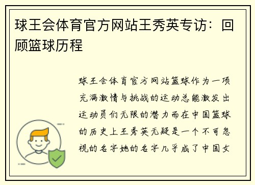 球王会体育官方网站王秀英专访：回顾篮球历程