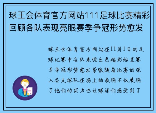 球王会体育官方网站111足球比赛精彩回顾各队表现亮眼赛季争冠形势愈发紧张