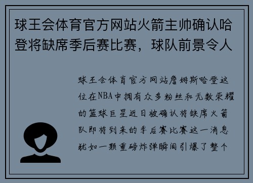 球王会体育官方网站火箭主帅确认哈登将缺席季后赛比赛，球队前景令人担忧