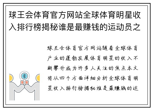 球王会体育官方网站全球体育明星收入排行榜揭秘谁是最赚钱的运动员之王