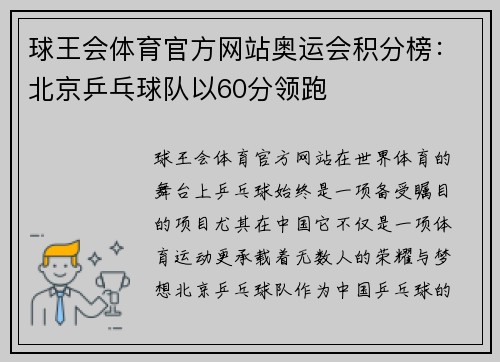 球王会体育官方网站奥运会积分榜：北京乒乓球队以60分领跑