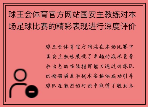 球王会体育官方网站国安主教练对本场足球比赛的精彩表现进行深度评价与分析