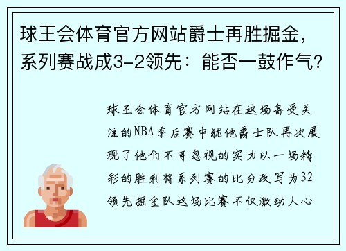 球王会体育官方网站爵士再胜掘金，系列赛战成3-2领先：能否一鼓作气？
