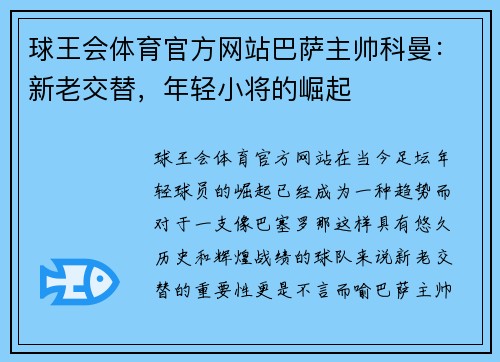 球王会体育官方网站巴萨主帅科曼：新老交替，年轻小将的崛起