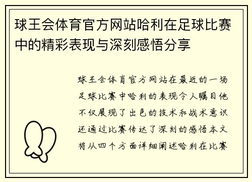 球王会体育官方网站哈利在足球比赛中的精彩表现与深刻感悟分享