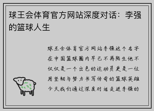 球王会体育官方网站深度对话：李强的篮球人生