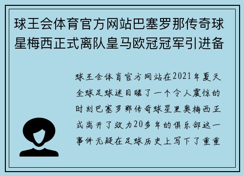 球王会体育官方网站巴塞罗那传奇球星梅西正式离队皇马欧冠冠军引进备受期待