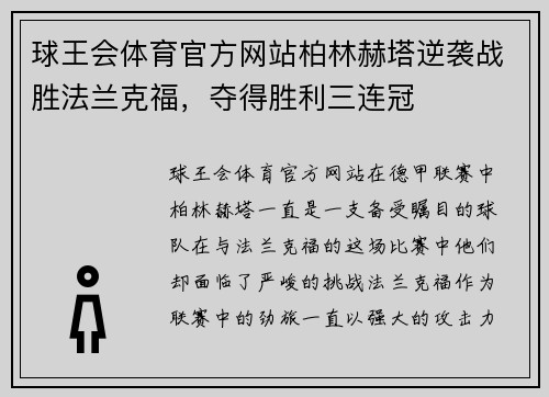 球王会体育官方网站柏林赫塔逆袭战胜法兰克福，夺得胜利三连冠
