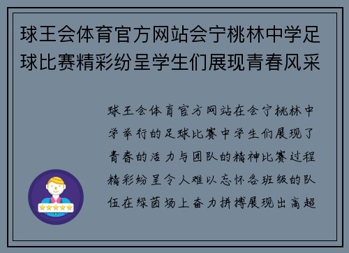球王会体育官方网站会宁桃林中学足球比赛精彩纷呈学生们展现青春风采与团队精神