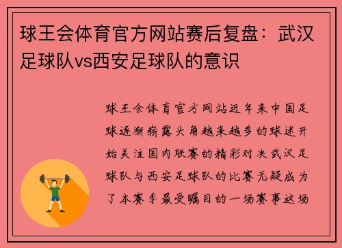 球王会体育官方网站赛后复盘：武汉足球队vs西安足球队的意识