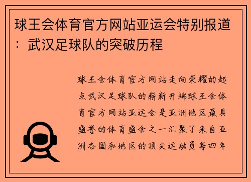 球王会体育官方网站亚运会特别报道：武汉足球队的突破历程