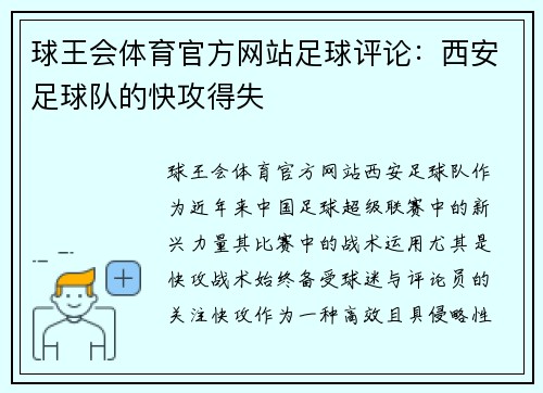 球王会体育官方网站足球评论：西安足球队的快攻得失