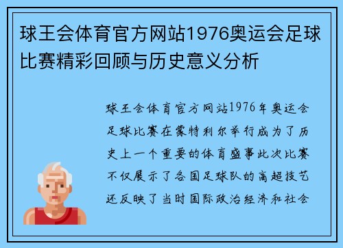 球王会体育官方网站1976奥运会足球比赛精彩回顾与历史意义分析
