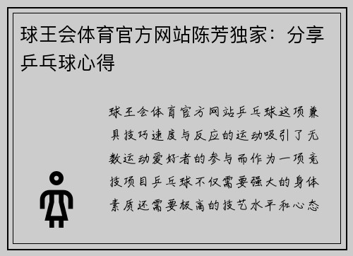 球王会体育官方网站陈芳独家：分享乒乓球心得