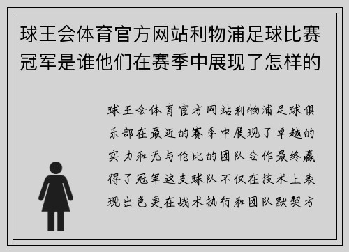 球王会体育官方网站利物浦足球比赛冠军是谁他们在赛季中展现了怎样的实力与团队合作