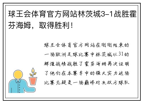 球王会体育官方网站林茨城3-1战胜霍芬海姆，取得胜利！
