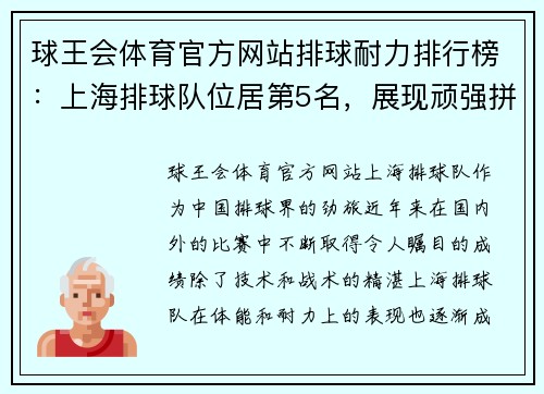 球王会体育官方网站排球耐力排行榜：上海排球队位居第5名，展现顽强拼搏精神