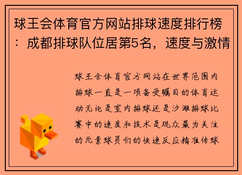 球王会体育官方网站排球速度排行榜：成都排球队位居第5名，速度与激情的完美展现
