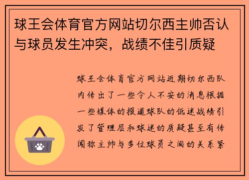 球王会体育官方网站切尔西主帅否认与球员发生冲突，战绩不佳引质疑