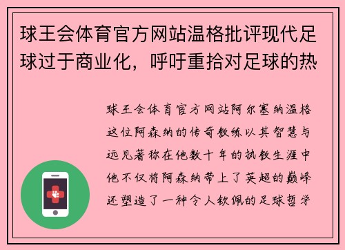 球王会体育官方网站温格批评现代足球过于商业化，呼吁重拾对足球的热爱