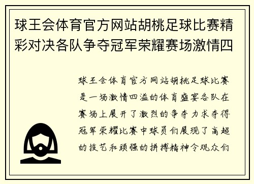 球王会体育官方网站胡桃足球比赛精彩对决各队争夺冠军荣耀赛场激情四溢