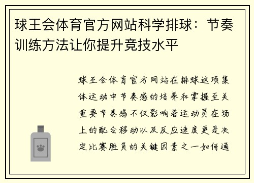 球王会体育官方网站科学排球：节奏训练方法让你提升竞技水平