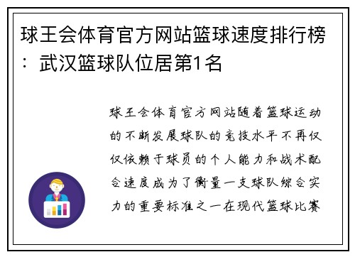 球王会体育官方网站篮球速度排行榜：武汉篮球队位居第1名